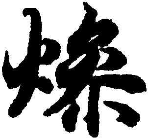 燥,陸柬之,書法字典